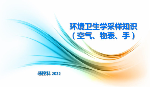 最新环境卫生学采样知识(空气、物表、手)