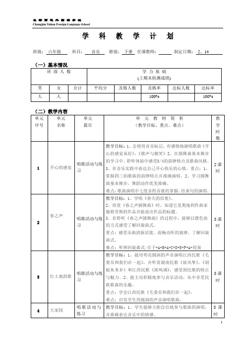 湘教版六年级下册音乐学科完整教学计划