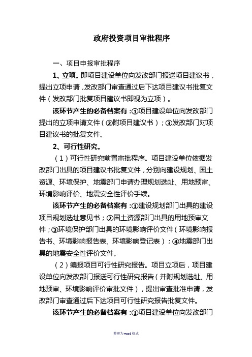 政府投资项目审批程序Word 文档