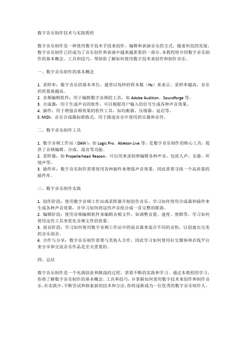 数字音乐制作技术与实践教程