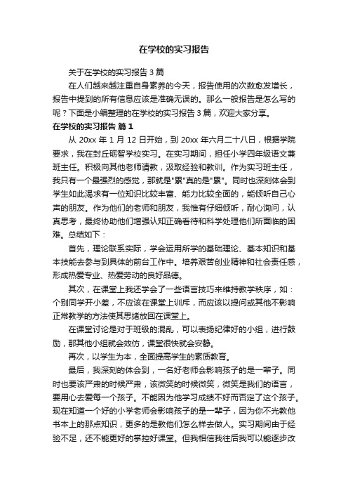 关于在学校的实习报告3篇