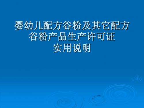 婴幼儿配方谷粉及其它配方谷粉产品生产许可证实用说明