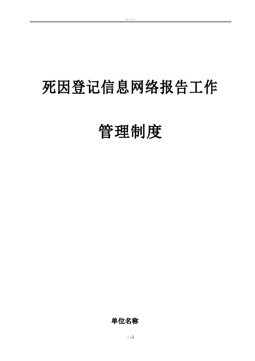 死因登记信息网络报告工作管理制度