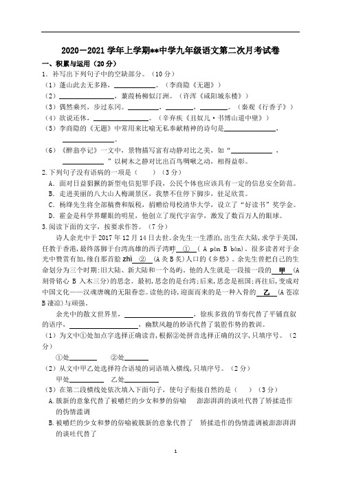 2020-2021学年上学期九年级语文第二次月考试卷(含答案)