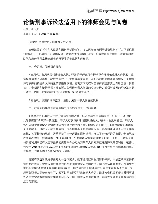 论新刑事诉讼法适用下的律师会见与阅卷