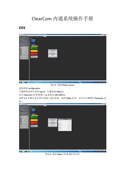 clearcom内通系统配置操作手册V