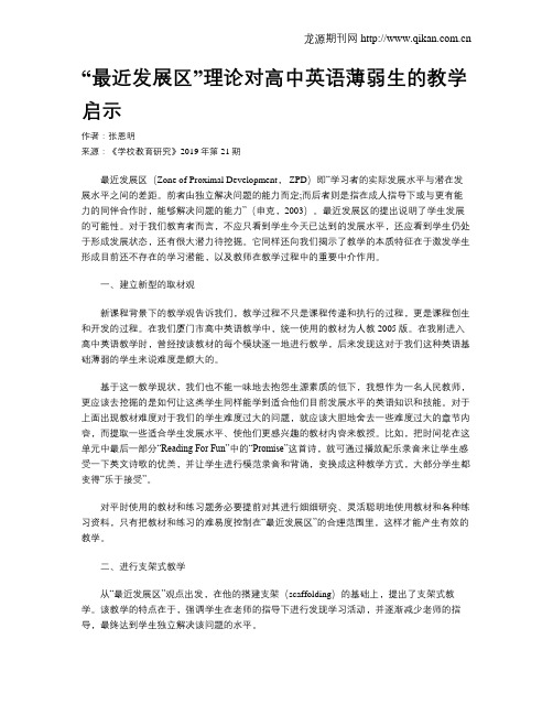 “最近发展区”理论对高中英语薄弱生的教学启示