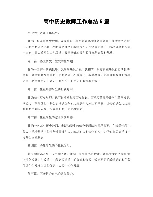 高中历史教师工作总结5篇