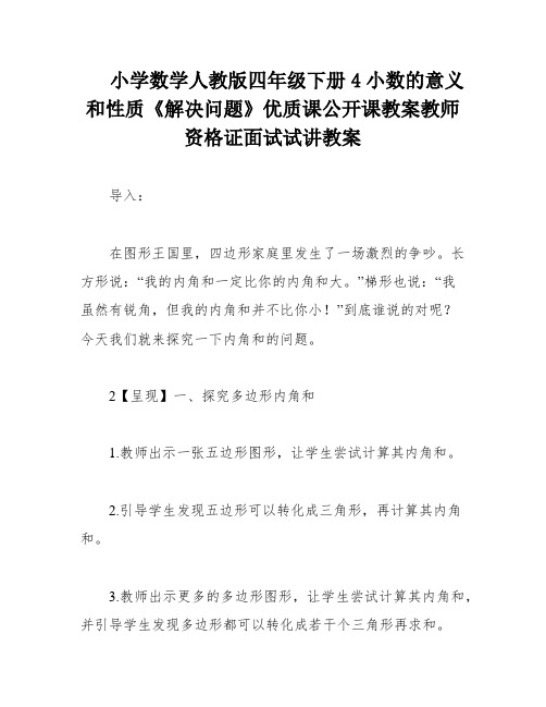 小学数学人教版四年级下册4小数的意义和性质《解决问题》优质课公开课教案教师资格证面试试讲教案