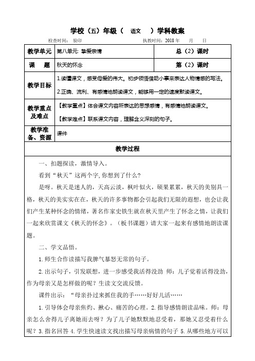 长春版五年级上册语文教案:.秋天的怀念