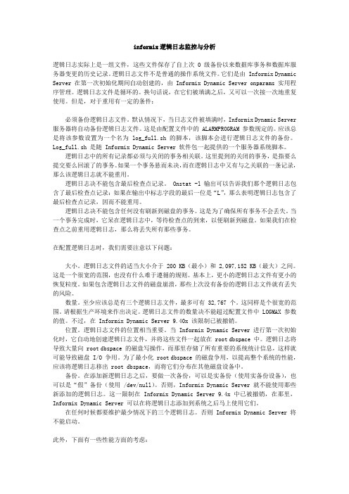 informix逻辑日志监控与分析