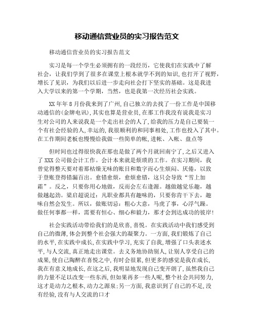 移动通信营业员的实习报告范文