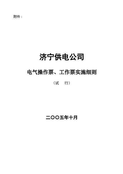 供电公司电气操作票、工作票实施细则