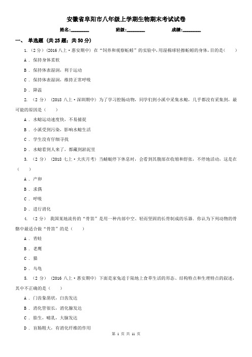 安徽省阜阳市八年级上学期生物期末考试试卷