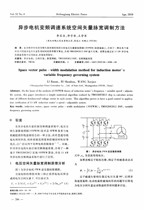 异步电机变频调速系统空间矢量脉宽调制方法