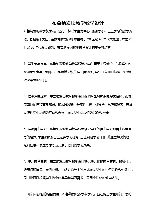 布鲁纳发现教学教学设计