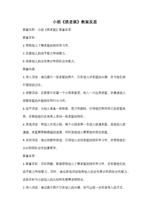 小班《抓老鼠》教案反思