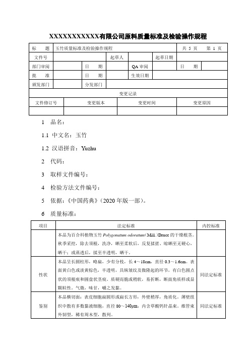 玉竹质量标准及检验操作规程