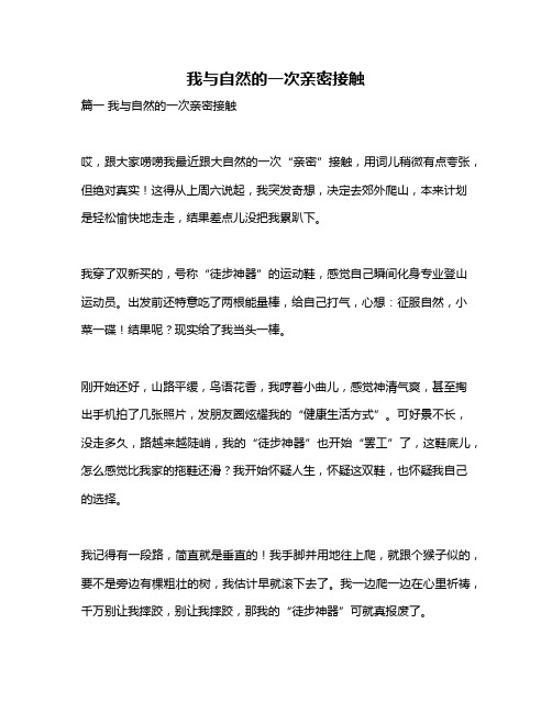 作文《我与自然的一次亲密接触》
