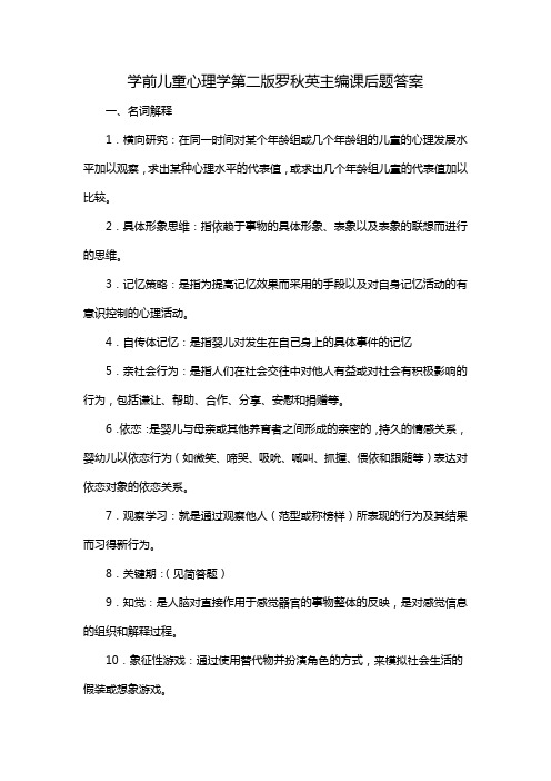 学前儿童心理学第二版罗秋英主编课后题答案