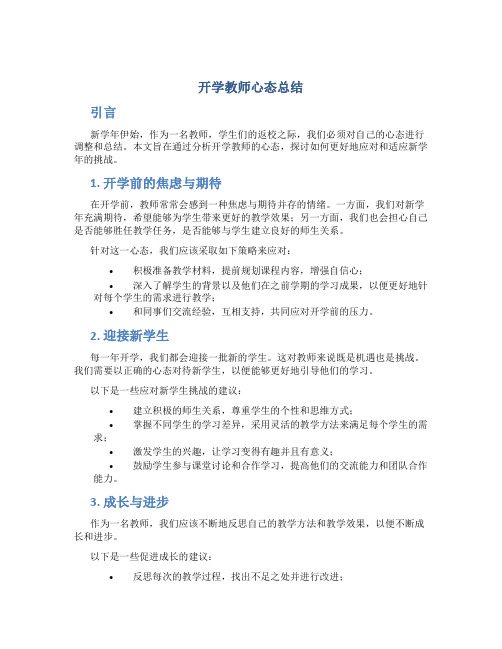 开学教师心态总结