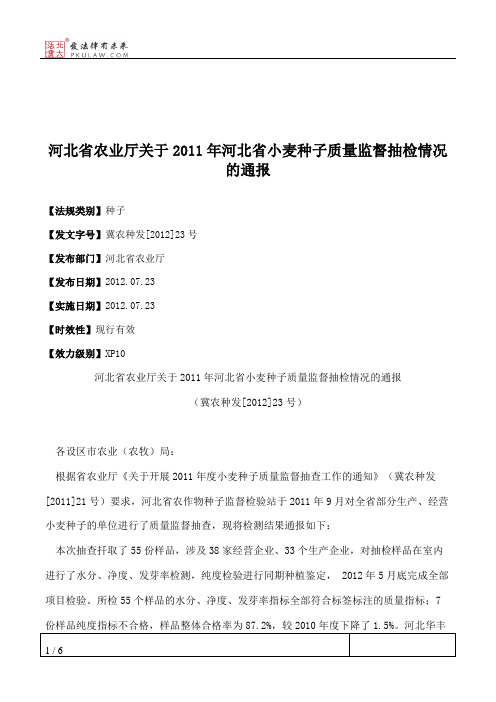 河北省农业厅关于2011年河北省小麦种子质量监督抽检情况的通报