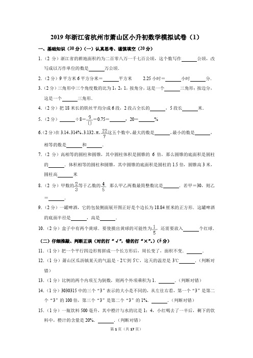 2019年浙江省杭州市萧山区小升初数学模拟试卷和答案(1)