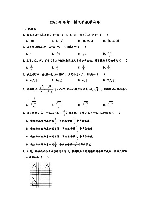 2020年山西省晋城市高考数学一模试卷(文科)(解析版)