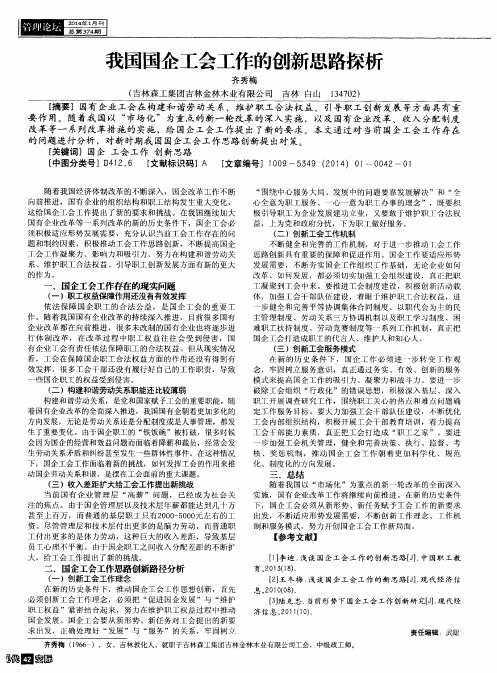 我国国企工会工作的创新思路探析