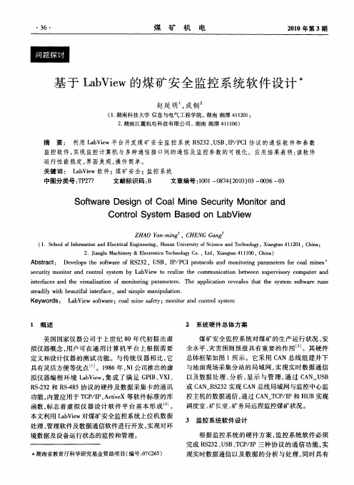 基于LabView的煤矿安全监控系统软件设计