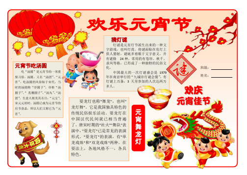 【word格式可编辑】欢乐元宵节小报模板