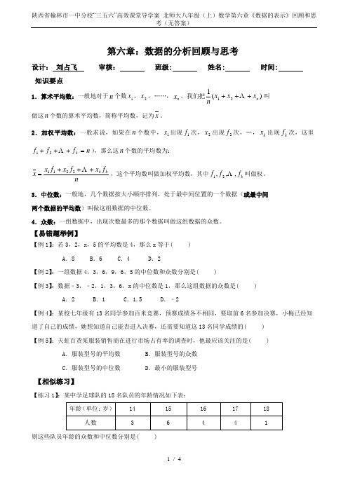 陕西省榆林市一中分校“三五六”高效课堂导学案 北师大八年级(上)数学第六章《数据的表示》回顾和思考(