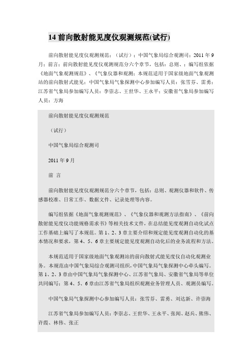 14前向散射能见度仪观测规范(试行)