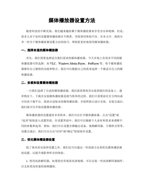 媒体播放器设置方法