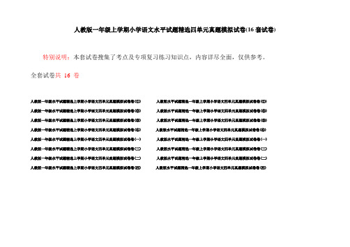 人教版一年级上学期小学语文水平试题精选四单元真题模拟试卷(16套试卷)