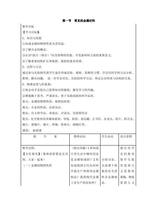 鲁教版九年级化学下册《常见的金属材料》【创新教案】2