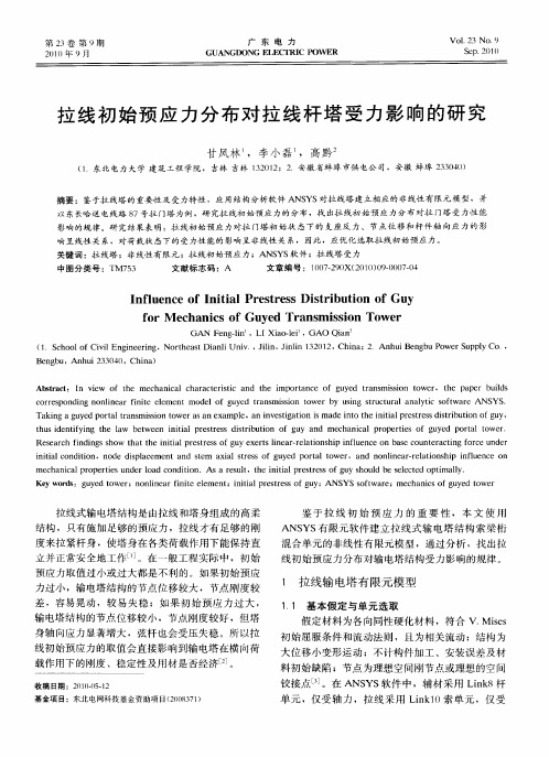 拉线初始预应力分布对拉线杆塔受力影响的研究