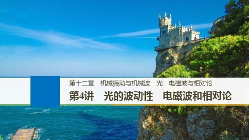 2019年高考物理大一轮复习江苏专版课件：第十二章 机械振动 机械波 第4讲 精品