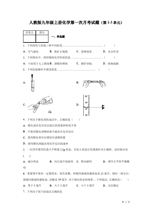 人教版化学九年级上册第一次月考试卷(第1-3单元)