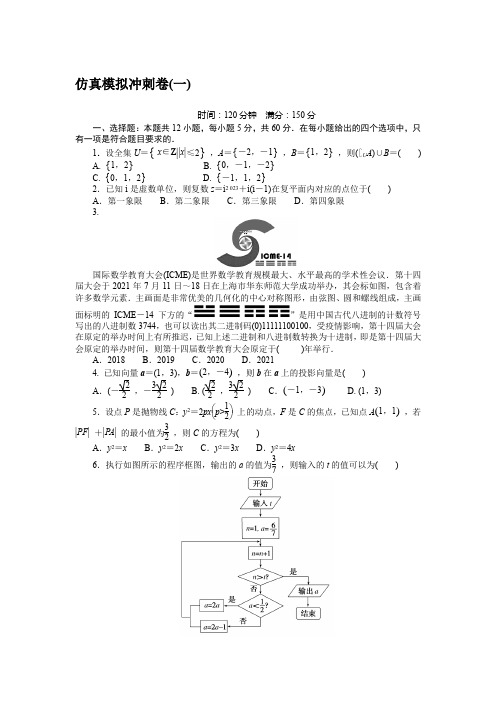 备战高考 高中数学理科 试卷习题 仿真模拟冲刺卷(一)