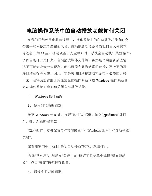 电脑操作系统中的自动播放功能如何关闭