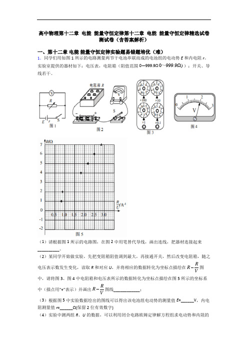 高中物理第十二章 电能 能量守恒定律第十二章 电能 能量守恒定律精选试卷测试卷(含答案解析)