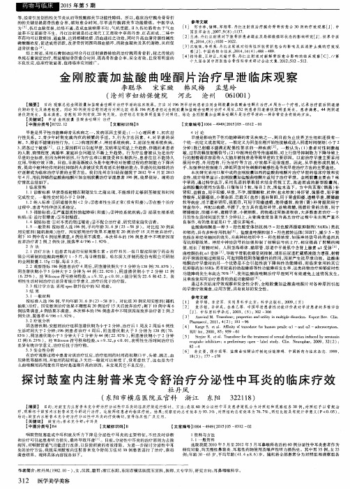 探讨鼓室内注射普米克令舒治疗分泌性中耳炎的临床疗效