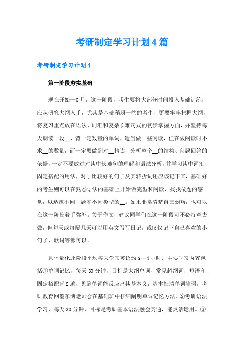 考研制定学习计划4篇