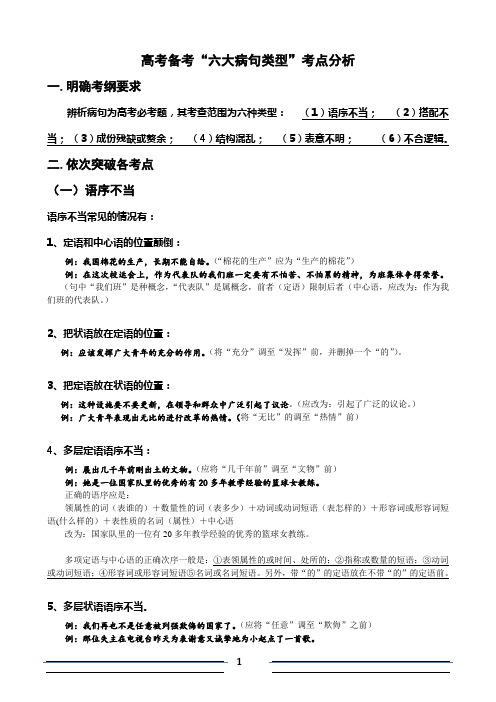 高考“六大病句类型”考点分析