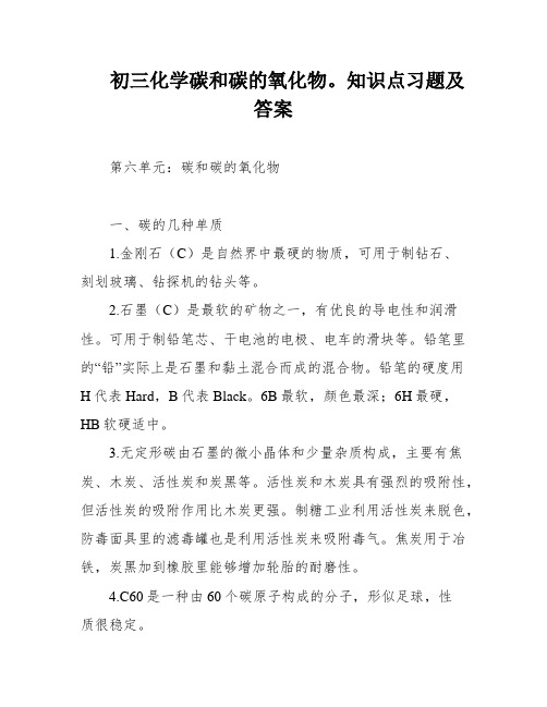 初三化学碳和碳的氧化物。知识点习题及答案