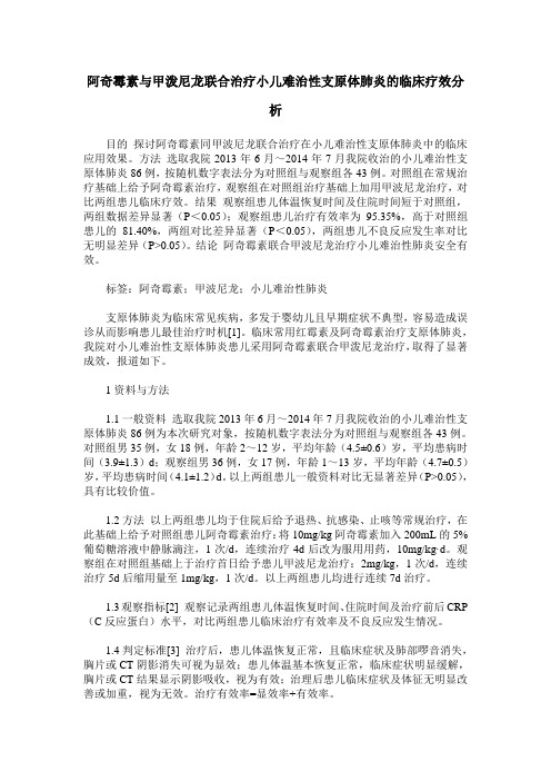 阿奇霉素与甲泼尼龙联合治疗小儿难治性支原体肺炎的临床疗效分析