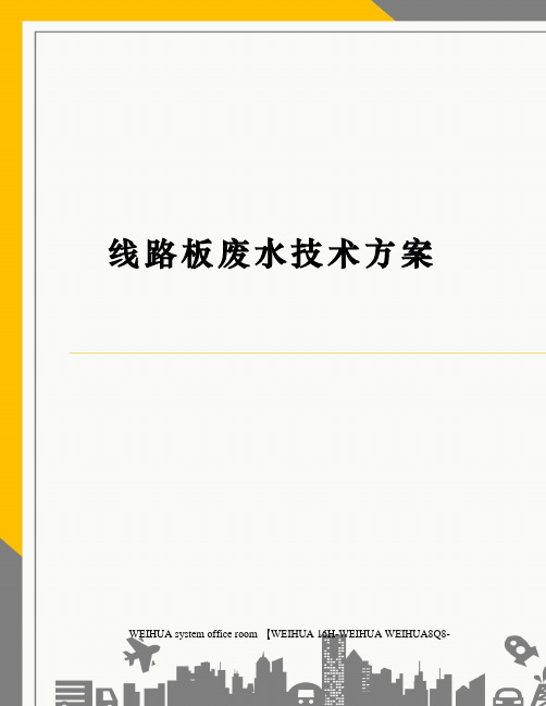 线路板废水技术方案修订稿