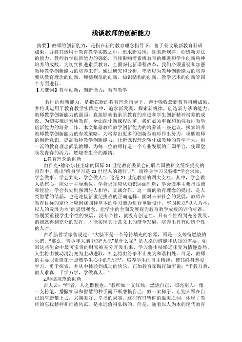 浅谈教师的创新能力