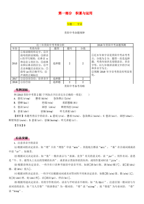 (贵阳专版)2019届中考语文总复习 第1部分 积累与运用 专题1 字音习题2